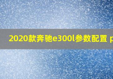 2020款奔驰e300l参数配置 pdf